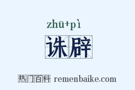 诛辟是什么意思的图片